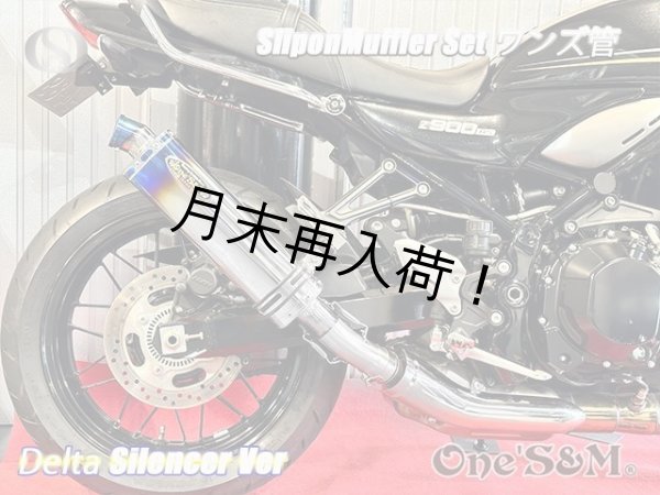 画像9: 純正エキパイ対応 Z900RS ワンズ管 チタン焼き風デルタVer スリップオンマフラーセット (9)