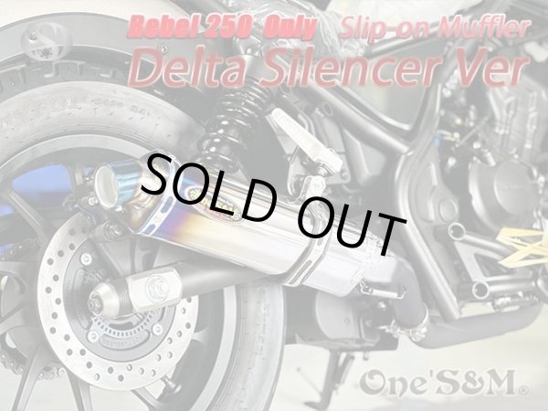 画像3: ★ワンズ管 スリップオンマフラーセット デルタサイレンサー HONDA レブル250 2BK-MC49用 (3)