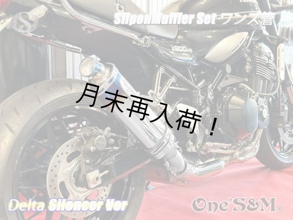 画像12: 純正エキパイ対応 Z900RS ワンズ管 チタン焼き風デルタVer スリップオンマフラーセット (12)
