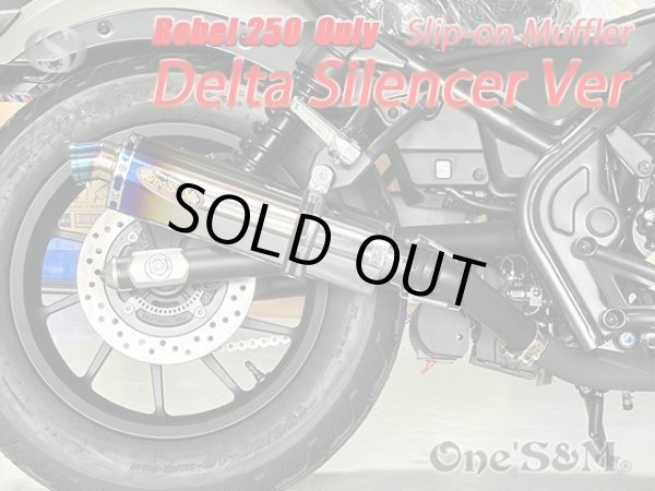 画像4: ★ワンズ管 スリップオンマフラーセット デルタサイレンサー HONDA レブル250 2BK-MC49用 (4)
