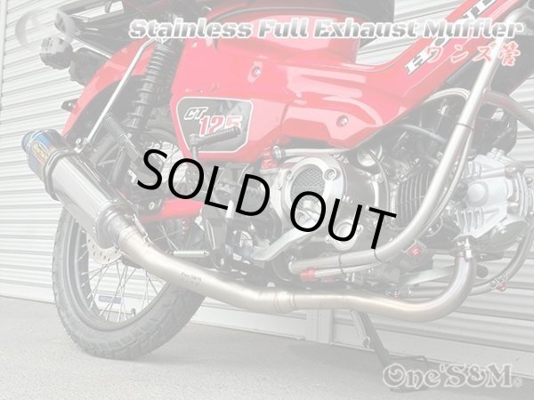 画像8: 受注生産品 ハンターカブ CT125 JA65 2022年式〜専用 チタンLook フルエキゾーストマフラー ワンズ管SP (8)