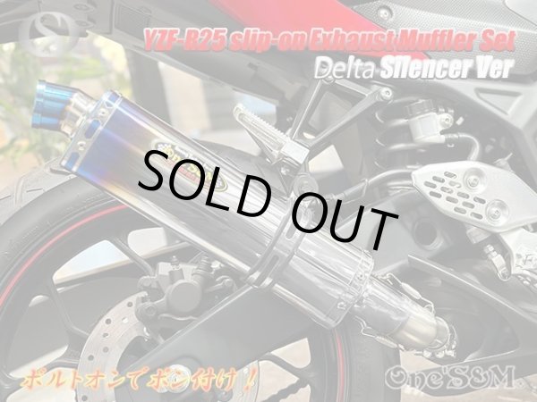 画像10: ★YZF R25 MT25 MT03用 ワンズ管 ロングデルタサイレンサーVer スリップオンマフラーセット 純正マフラーエキパイ対応 (10)