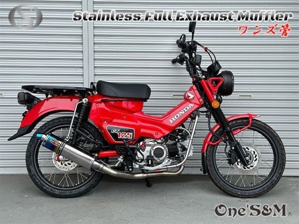 画像2: 受注生産品 ハンターカブ CT125 JA65 2022年式〜専用 チタンLook フルエキゾーストマフラー ワンズ管SP (2)