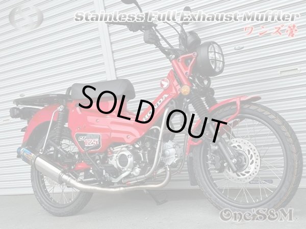 画像3: 受注生産品 ハンターカブ CT125 JA65 2022年式〜専用 チタンLook フルエキゾーストマフラー ワンズ管SP (3)