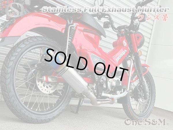 画像9: 受注生産品 ハンターカブ CT125 JA65 2022年式〜専用 チタンLook フルエキゾーストマフラー ワンズ管SP (9)
