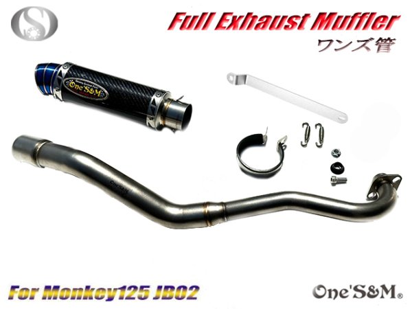 画像2: 受注生産 ★☆モンキー125 JB02 JB03 JB05 専用 チタンLook フルエキゾーストマフラー ワンズ管SP 選べるサイレンサー モンキー１２５ (2)
