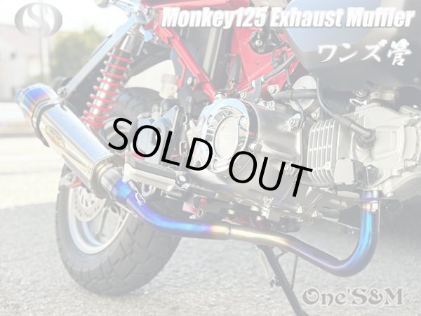 画像3: アウトレット モンキー125 JB02 専用 フルエキゾーストマフラー ワンズ管 デルタロングサイレンサー 焼きエキパイVer モンキー１２５ (3)