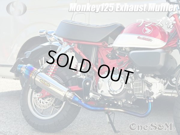 画像6: アウトレット モンキー125 JB02 専用 フルエキゾーストマフラー ワンズ管 デルタロングサイレンサー 焼きエキパイVer モンキー１２５ (6)