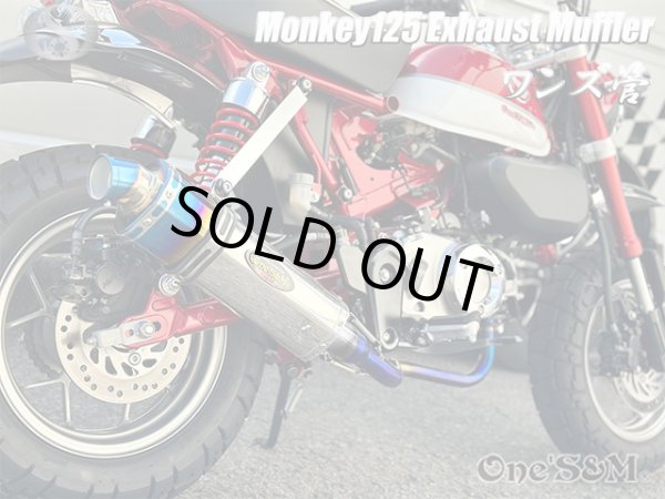 画像5: アウトレット モンキー125 JB02 専用 フルエキゾーストマフラー ワンズ管 デルタロングサイレンサー 焼きエキパイVer モンキー１２５ (5)