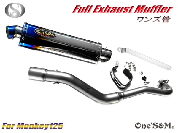 画像7: 受注生産 ★☆モンキー125 JB02 JB03 JB05 専用 チタンLook フルエキゾーストマフラー ワンズ管SP 選べるサイレンサー モンキー１２５ (7)