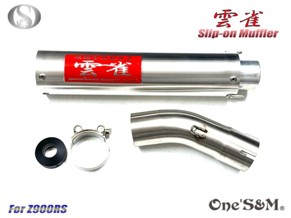 画像5: 純正エキパイ対応 Z900RS Z900RS Cafe ワンズ管 雲雀Ver スリップオンマフラー (5)