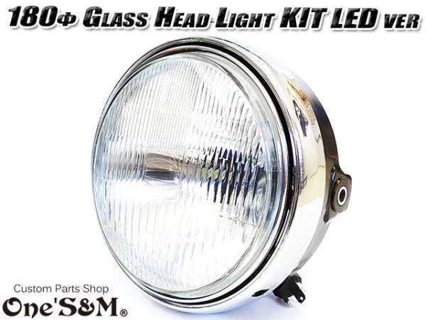 画像3: オールドタイプ ヘッドライトキット LED 180φ ガラスレンズ製 丸型ヘッドライト H4 (3)