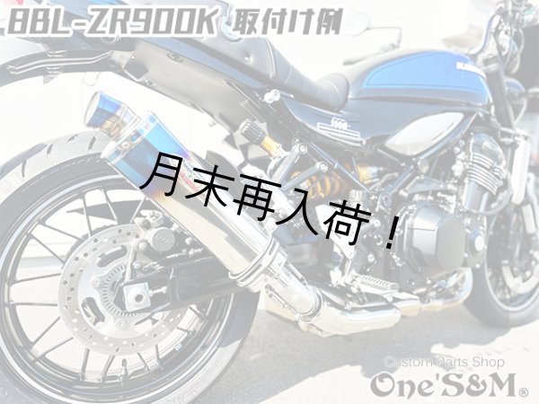 画像6: 純正エキパイ対応 Z900RS ワンズ管 チタン焼き風デルタVer スリップオンマフラーセット (6)