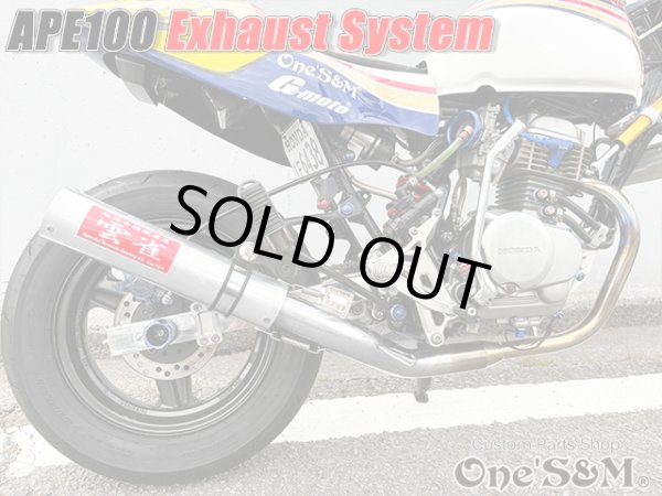 画像10: 送料込！ APE100 エイプ100 対応 マフラー フルエキゾースト マフラー 手曲げ ワンズ管SP (10)