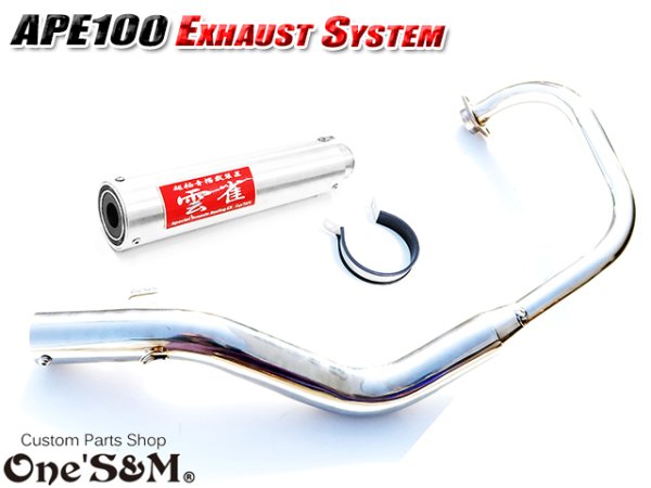 画像2: 送料込! APE100 エイプ100 対応 マフラー フルエキゾースト マフラー 手曲げ ワンズ管SP (2)