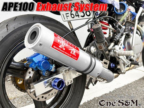 画像11: 送料込! APE100 エイプ100 対応 マフラー フルエキゾースト マフラー 手曲げ ワンズ管SP (11)