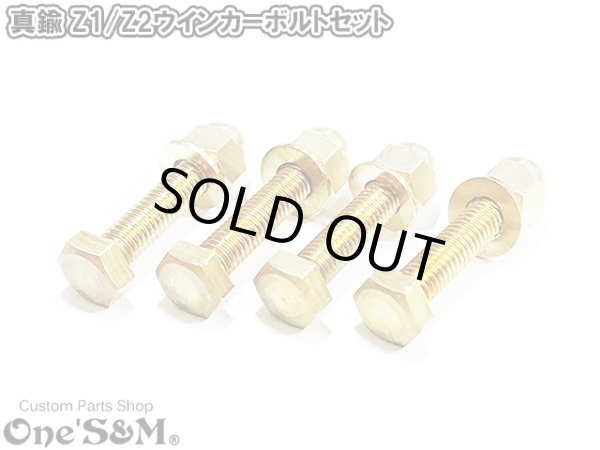 画像1: 真鍮 M6 Z1 Z2 ウインカー用 ボルトセット 4本入り M6×30 袋ナット 平ワッシャー セット (1)