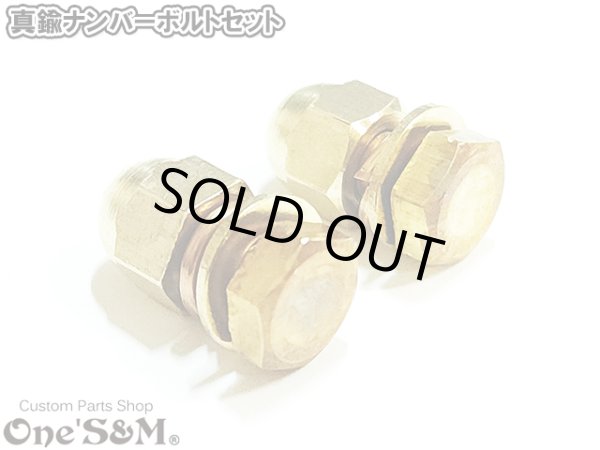 画像2: 真鍮 M6 ナンバーボルトセット 2本入り M6×12 袋ナット 平ワッシャー スプリングワッシャー セット (2)