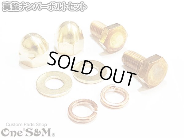 画像1: 真鍮 M6 ナンバーボルトセット 2本入り M6×12 袋ナット 平ワッシャー スプリングワッシャー セット (1)