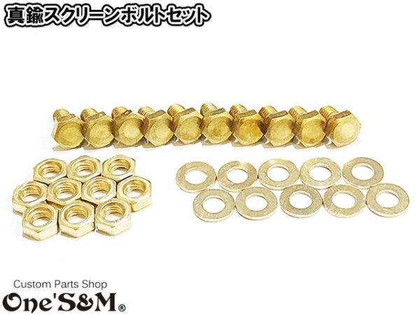 画像2: 真鍮 M6 スクリーンボルトセット 10本入り M6×10 平ナット 平ワッシャー セット (2)