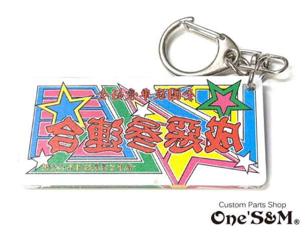 画像4: なるおっさんTV  成惡参連合ステッカー (4)