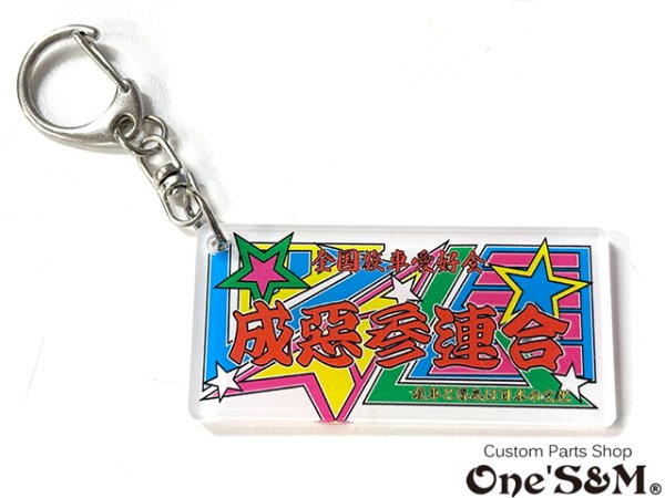 画像3: なるおっさんTV  成惡参連合ステッカー (3)