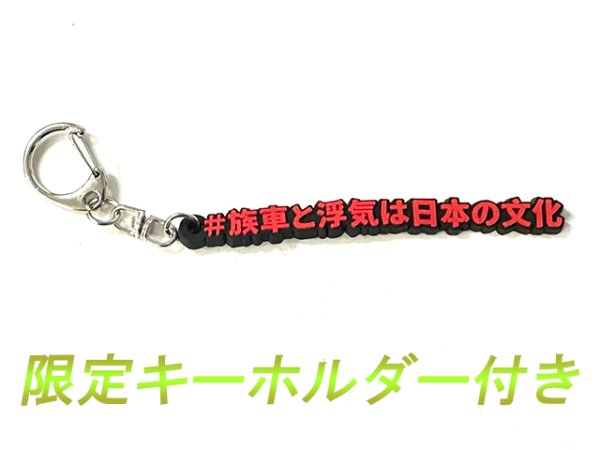 画像15: 激鳴きロングバッフルVer キーホルダー　付き (15)