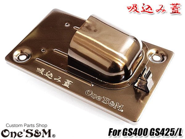 画像19: GS400用 吸込み蓋 ブラックorメッキorブラウン (19)