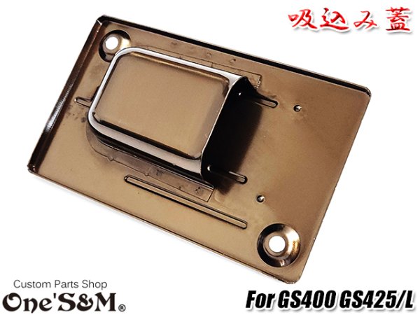 画像21: GS400用 吸込み蓋 ブラックorメッキorブラウン (21)
