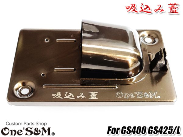 画像24: GS400用 吸込み蓋 ブラックorメッキorブラウン (24)