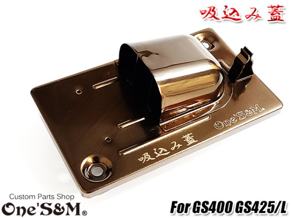 画像22: GS400用 吸込み蓋 ブラックorメッキorブラウン (22)