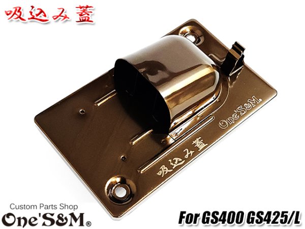 画像23: GS400用 吸込み蓋 ブラックorメッキorブラウン (23)