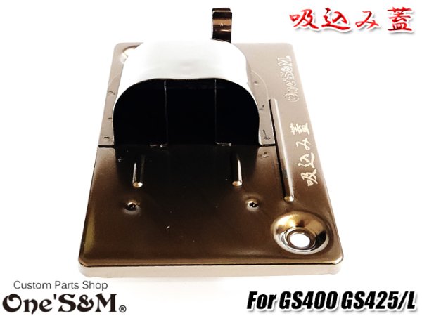 画像20: GS400用 吸込み蓋 ブラックorメッキorブラウン (20)