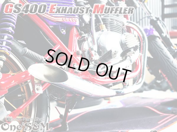 画像6: 吸込み メッキ レーシングマフラー ワンズ管 GS400 吸込み蓋付き (6)