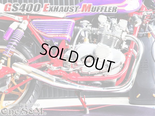 画像4: 吸込み メッキ レーシングマフラー ワンズ管 GS400 吸込み蓋付き (4)