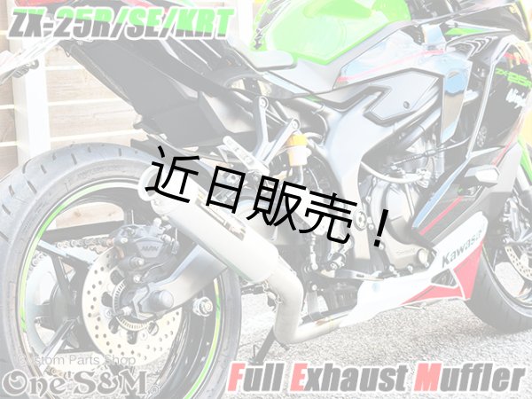 画像13: QR簡易説明書付き NEW ZX-25R 専用 SE KRT フルエキゾーストマフラー ワンズ管 フルエキ ZX25R 2BK-ZX250E (13)