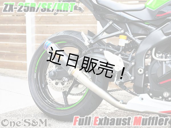 画像10: QR簡易説明書付き NEW ZX-25R 専用 SE KRT フルエキゾーストマフラー ワンズ管 フルエキ ZX25R 2BK-ZX250E (10)
