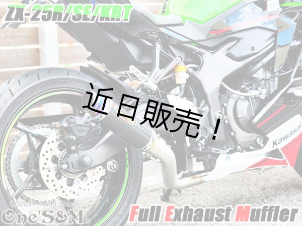 画像8: QR簡易説明書付き NEW ZX-25R 専用 SE KRT フルエキゾーストマフラー ワンズ管 フルエキ ZX25R 2BK-ZX250E (8)