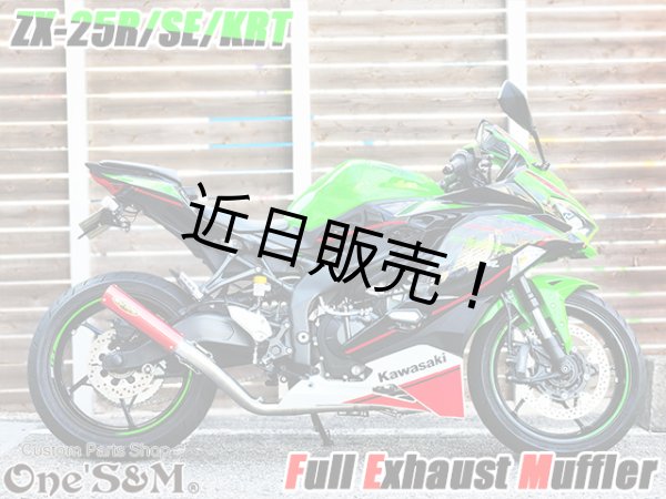 画像17: QR簡易説明書付き NEW ZX-25R 専用 SE KRT フルエキゾーストマフラー ワンズ管 フルエキ ZX25R 2BK-ZX250E (17)