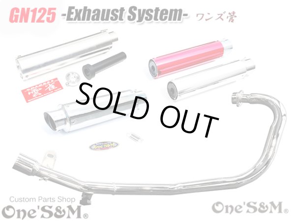画像1: GN125 専用  フルエキゾーストマフラー 選べるサイレンサー (1)