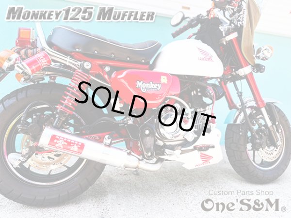 画像2: モンキー125 JB05 専用 フルエキゾーストマフラー 雲雀管 スリップオン ワンズ管 (2)
