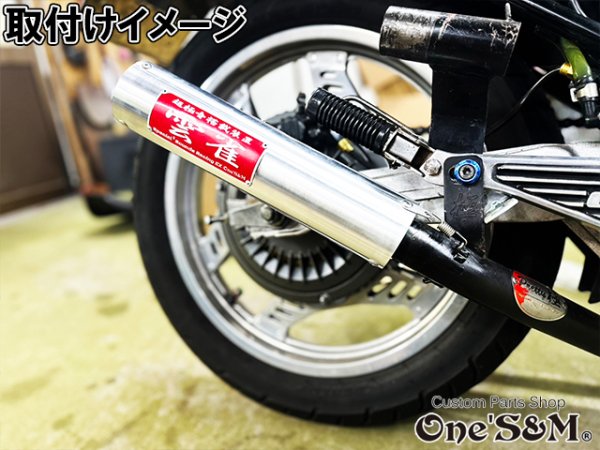 画像8: 42.7φ用 3sound アルミサイレンサー 雲雀 HIBARI ヒバリ 雲雀管 (8)