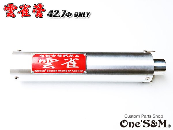 画像14: 42.7φ用 3sound アルミサイレンサー 雲雀 HIBARI ヒバリ 雲雀管 (14)