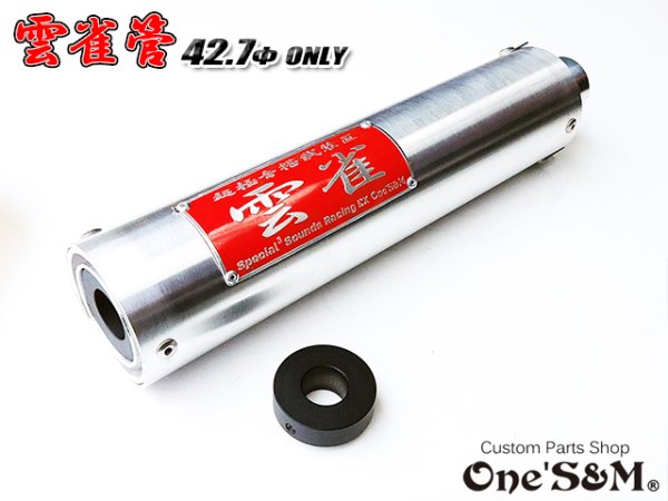 画像10: 42.7φ用 3sound アルミサイレンサー 雲雀 HIBARI ヒバリ 雲雀管 (10)