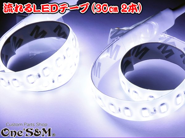 画像6: 送料込み DC12V 流れるLED ストロボ LEDテープ 30cm×2 ホワイト 流星テープ (6)