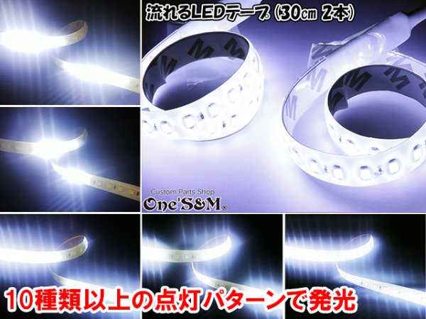 画像1: 送料込み DC12V 流れるLED ストロボ LEDテープ 30cm×2 ホワイト 流星テープ (1)