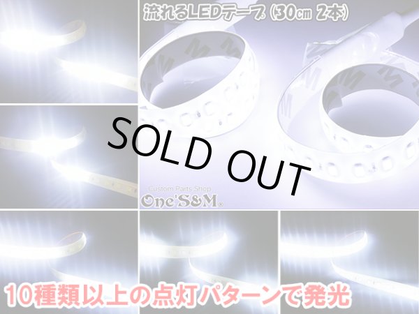 画像1: 送料込み 流れるLED ストロボ LEDテープ 30cm×2 ホワイト (1)
