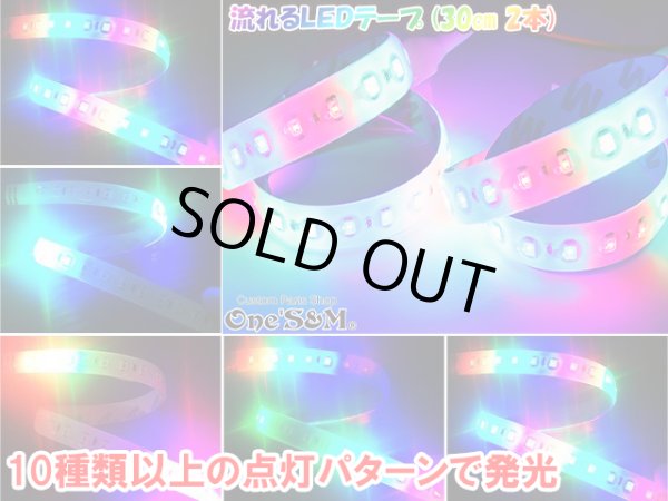 画像1: 送料込み 流れるLED ストロボ LEDテープ 30cm×2 レインボー (1)