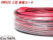 画像1: 20ｍ/80ｍ 売り 銅線 電線 配線コード AWG22 2芯 2Pin 赤黒 リード線 バイクや車の電装配線などに (1)