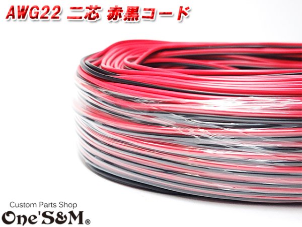 画像1: 20ｍ/80ｍ 売り 銅線 電線 配線コード AWG22 2芯 2Pin 赤黒 リード線 バイクや車の電装配線などに (1)